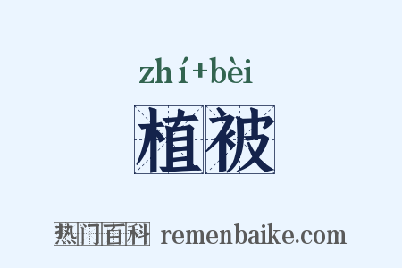 植被是什么意思的图片